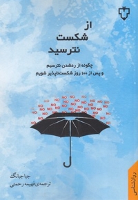 از شکست نترسید